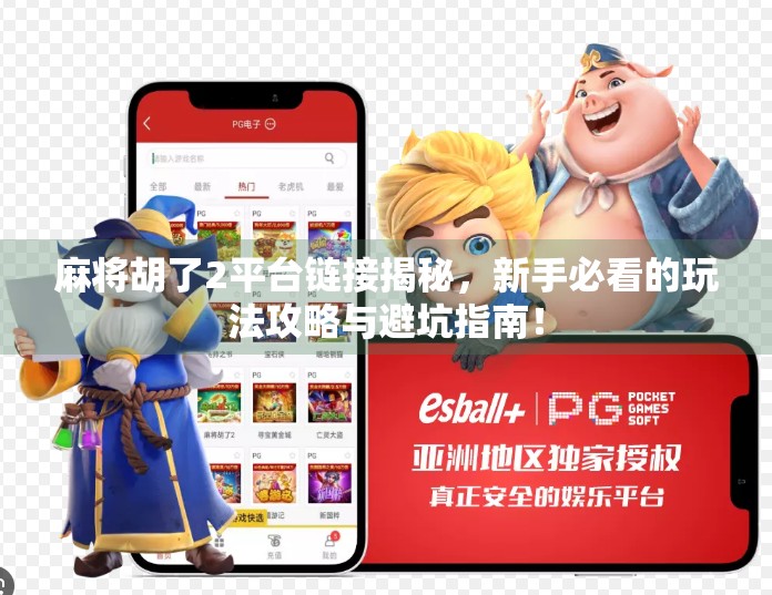 麻将胡了2平台链接揭秘,新手必看的玩法攻略与避坑指南!