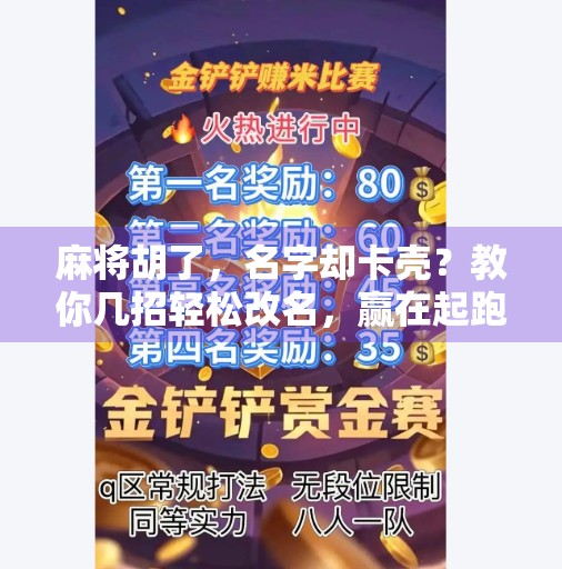 麻将胡了,名字却卡壳?教你几招轻松改名,赢在起跑线! 麻将胡了,名字却卡壳?教你几招轻松改名,赢在起跑线!