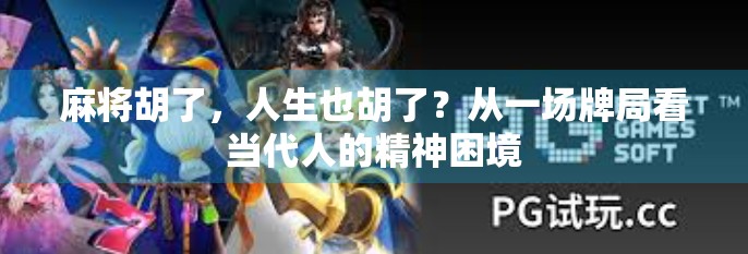 麻将胡了,人生也胡了?从一场牌局看当代人的精神困境