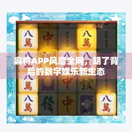 麻将APP风靡全网，胡了背后的数字娱乐新生态