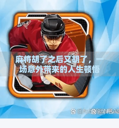 麻将胡了之后又胡了,一场意外带来的人生顿悟