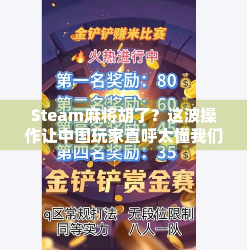 Steam麻将胡了?这波操作让中国玩家直呼太懂我们了!