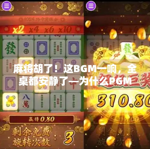 麻将胡了!这BGM一响,全桌都安静了—为什么PGM成了中国人的集体记忆?