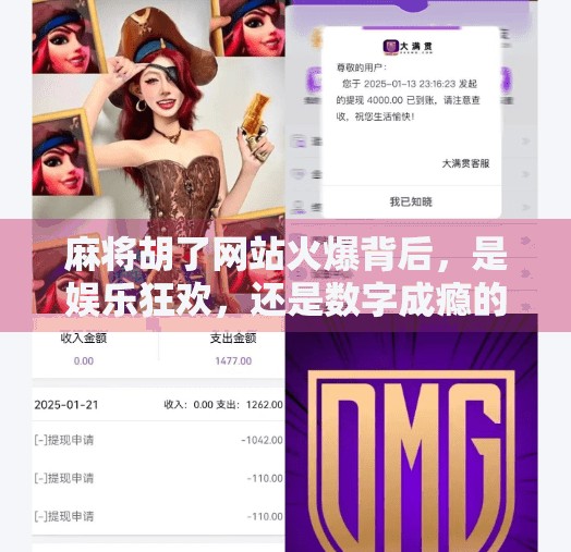 麻将胡了网站火爆背后,是娱乐狂欢,还是数字成瘾的温床?