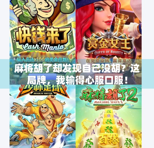 麻将胡了却发现自己没胡?这局牌,我输得心服口服! 麻将胡了却发现自己没胡?这局牌,我输得心服口服!