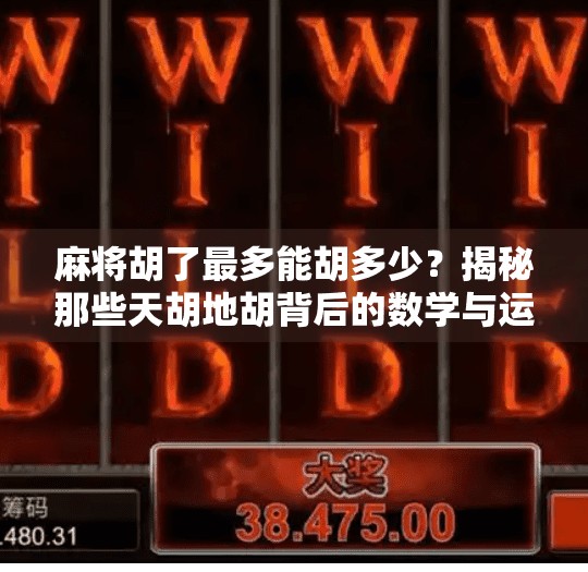 麻将胡了最多能胡多少?揭秘那些天胡地胡背后的数学与运气! 麻将胡了最多能胡多少?揭秘那些天胡地胡背后的数学与运气!