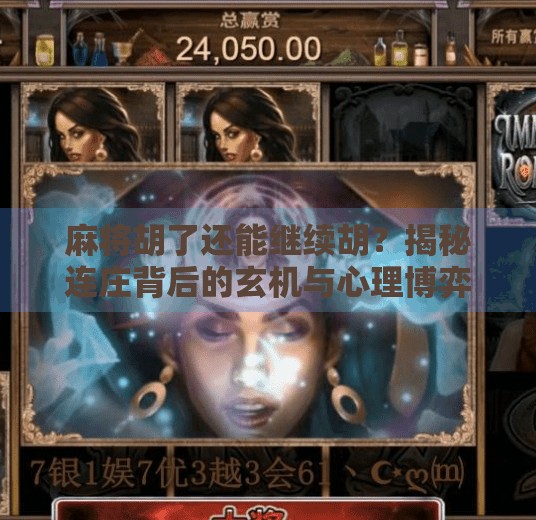麻将胡了还能继续胡?揭秘连庄背后的玄机与心理博弈! 麻将胡了还能继续胡?揭秘连庄背后的玄机与心理博弈!