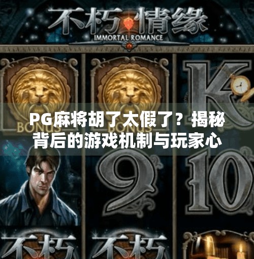 PG麻将胡了太假了？揭秘背后的游戏机制与玩家心理陷阱