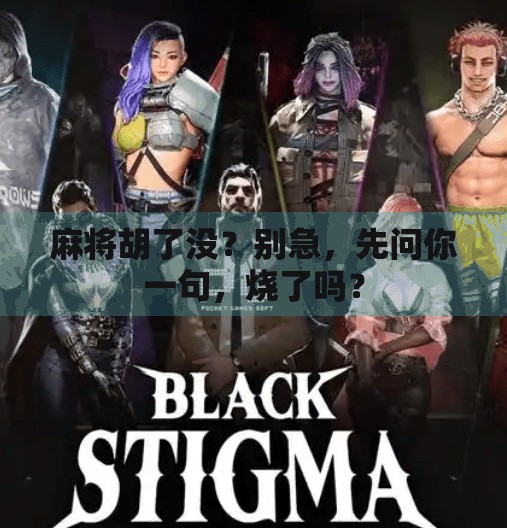 麻将胡了没？别急，先问你一句，烧了吗？