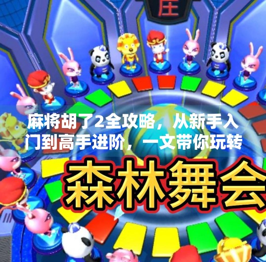 麻将胡了2全攻略,从新手入门到高手进阶,一文带你玩转国粹! 麻将胡了2全攻略,从新手入门到高手进阶,一文带你玩转国粹!