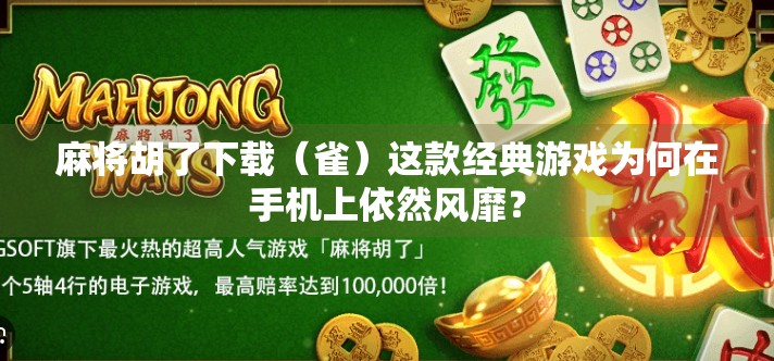 麻将胡了下载(雀)这款经典游戏为何在手机上依然风靡?
