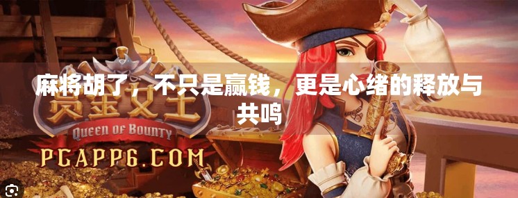 麻将胡了,不只是赢钱,更是心绪的释放与共鸣