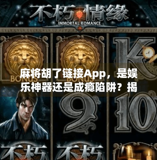 麻将胡了链接App,是娱乐神器还是成瘾陷阱?揭秘年轻人沉迷的数字牌桌 麻将胡了链接App,是娱乐神器还是成瘾陷阱?揭秘年轻人沉迷的数字牌桌