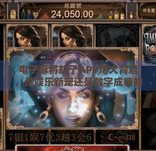 电子麻将胡了APP爆火背后,是娱乐新宠还是数字成瘾的温床?