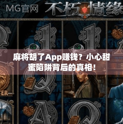 麻将胡了App赚钱?小心甜蜜陷阱背后的真相!