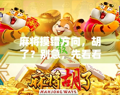 麻将摸错方向,胡了?别急,先看看你是不是人设崩塌了! 麻将摸错方向,胡了?别急,先看看你是不是人设崩塌了!