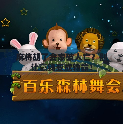 麻将胡了会家破人亡？别让赢钱变成输命！