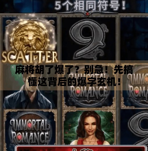 麻将胡了爆了?别急!先搞懂这背后的爆字玄机! 麻将胡了爆了?别急!先搞懂这背后的爆字玄机!