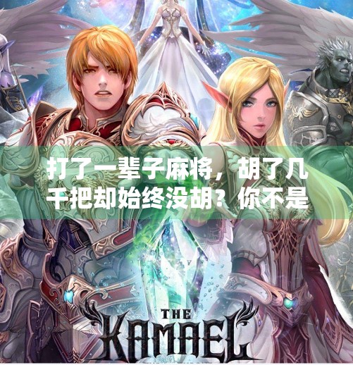 打了一辈子麻将,胡了几千把却始终没胡?你不是运气差,而是输在了这3个细节! 打了一辈子麻将,胡了几千把却始终没胡?你不是运气差,而是输在了这3个细节!