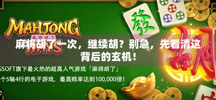 麻将胡了一次,继续胡?别急,先看清这背后的玄机! 麻将胡了一次,继续胡?别急,先看清这背后的玄机!