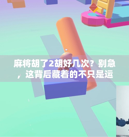 麻将胡了2胡好几次？别急，这背后藏着的不只是运气！