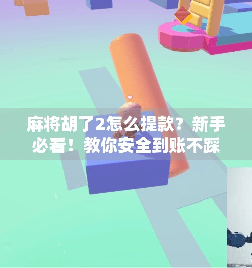麻将胡了2怎么提款?新手必看!教你安全到账不踩坑!