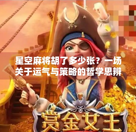 星空麻将胡了多少张？一场关于运气与策略的哲学思辨