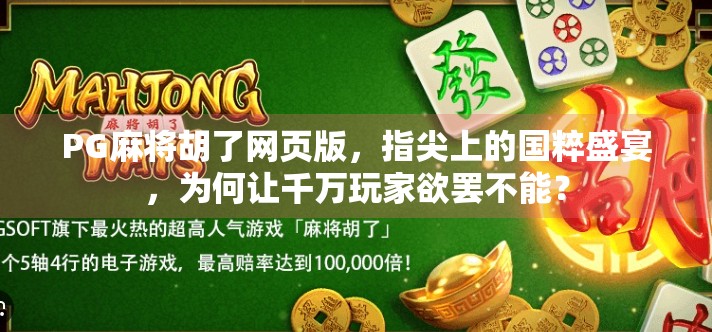PG麻将胡了网页版,指尖上的国粹盛宴,为何让千万玩家欲罢不能?