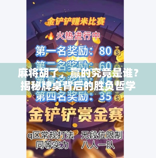 麻将胡了,赢的究竟是谁?揭秘牌桌背后的胜负哲学 麻将胡了,赢的究竟是谁?揭秘牌桌背后的胜负哲学
