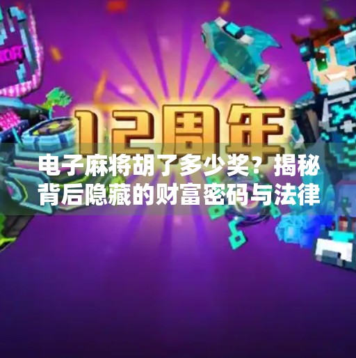 电子麻将胡了多少奖?揭秘背后隐藏的财富密码与法律红线