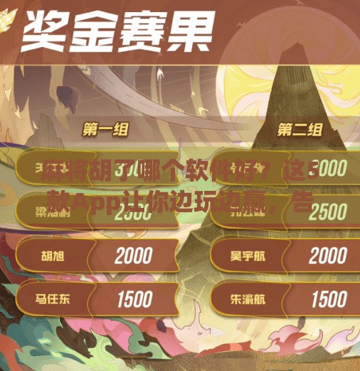 麻将胡了哪个软件好？这5款App让你边玩边赢，告别杠上开花式烦恼！