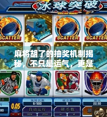 麻将胡了的抽奖机制揭秘,不只是运气,更是心理博弈的艺术! 麻将胡了的抽奖机制揭秘,不只是运气,更是心理博弈的艺术!