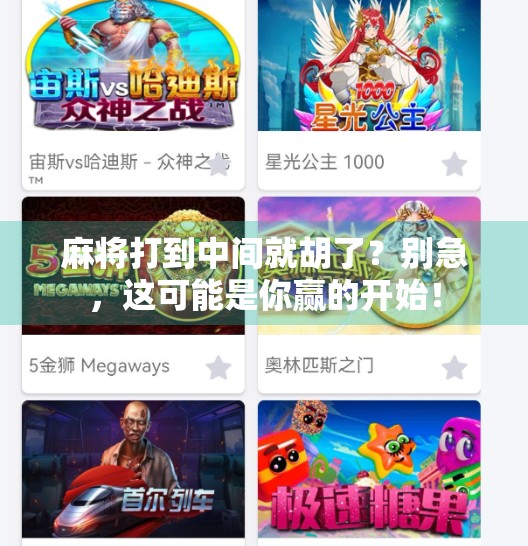 麻将打到中间就胡了？别急，这可能是你赢的开始！