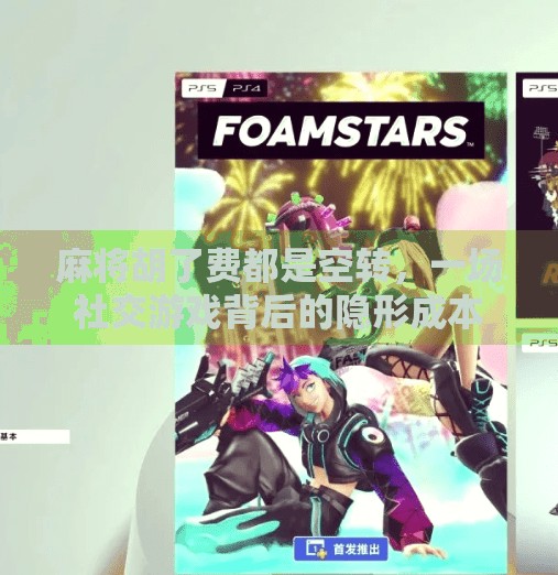 麻将胡了费都是空转,一场社交游戏背后的隐形成本 麻将胡了费都是空转,一场社交游戏背后的隐形成本