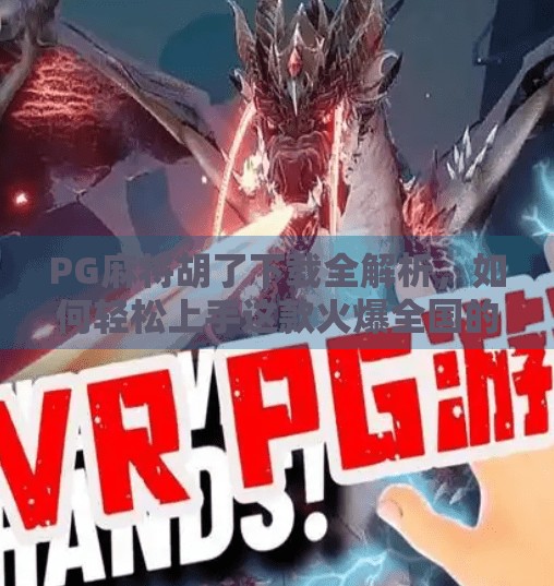 PG麻将胡了下载全解析,如何轻松上手这款火爆全国的线上麻将游戏?