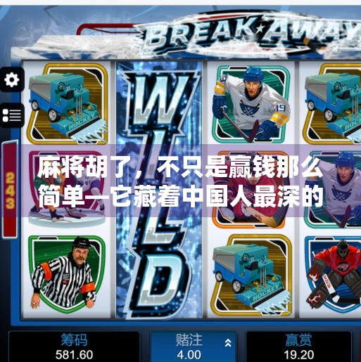 麻将胡了，不只是赢钱那么简单—它藏着中国人最深的社交密码！