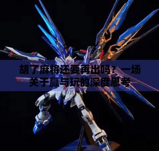 胡了麻将还要再出吗？一场关于赢与玩的深度思考