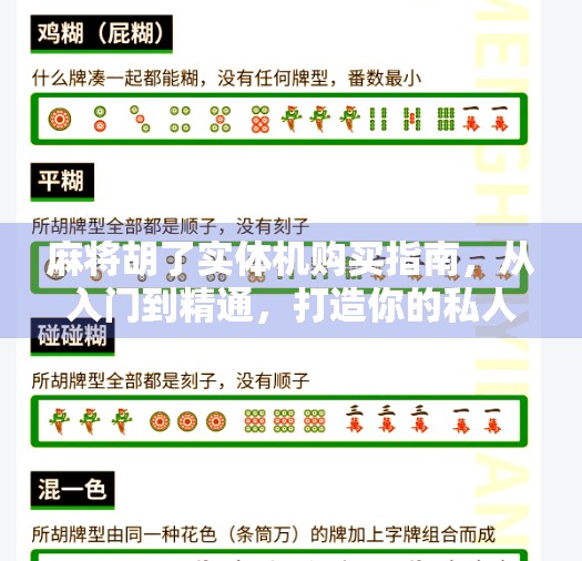 麻将胡了实体机购买指南,从入门到精通,打造你的私人牌局空间! 麻将胡了实体机购买指南,从入门到精通,打造你的私人牌局空间!