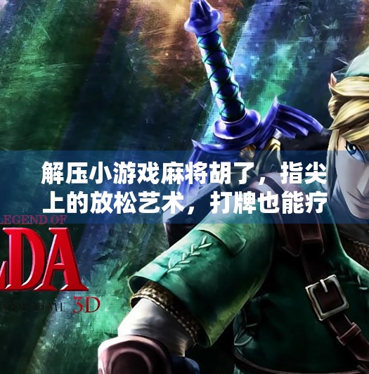 解压小游戏麻将胡了,指尖上的放松艺术,打牌也能疗愈心灵!