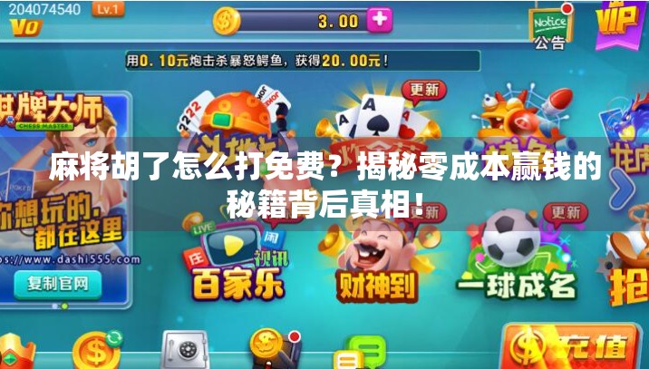 麻将胡了怎么打免费?揭秘零成本赢钱的秘籍背后真相!