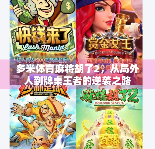 多米体育麻将胡了2,从局外人到牌桌王者的逆袭之路 多米体育麻将胡了2,从局外人到牌桌王者的逆袭之路