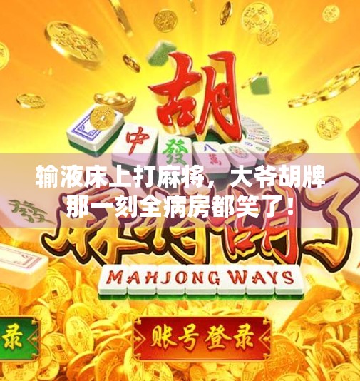 输液床上打麻将，大爷胡牌那一刻全病房都笑了！