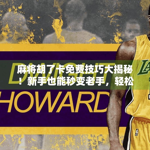 麻将胡了卡免费技巧大揭秘!新手也能秒变老手,轻松赢钱不靠运气! 麻将胡了卡免费技巧大揭秘!新手也能秒变老手,轻松赢钱不靠运气!