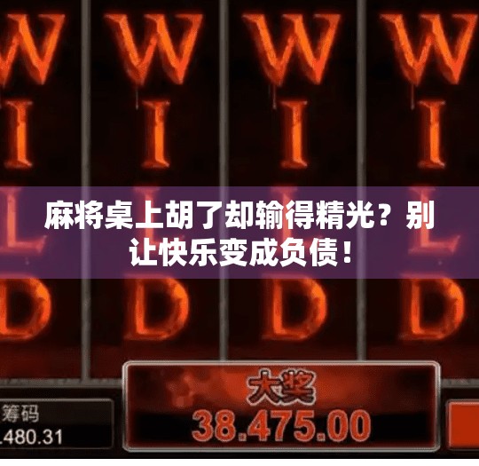 麻将桌上胡了却输得精光?别让快乐变成负债! 麻将桌上胡了却输得精光?别让快乐变成负债!