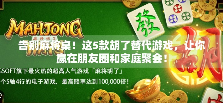 告别麻将桌！这5款胡了替代游戏，让你赢在朋友圈和家庭聚会！