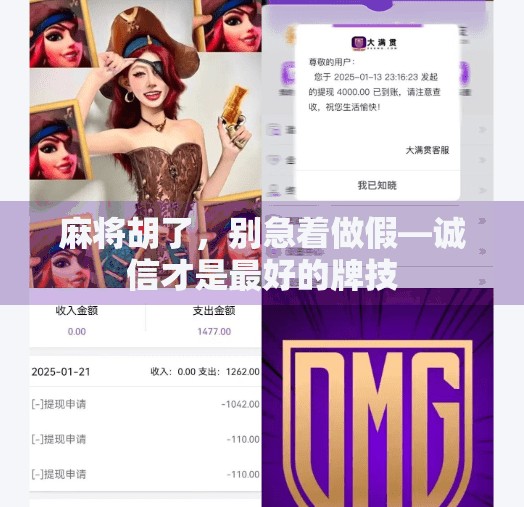 麻将胡了,别急着做假—诚信才是最好的牌技