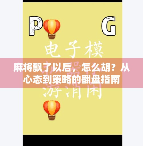麻将飘了以后,怎么胡?从心态到策略的翻盘指南