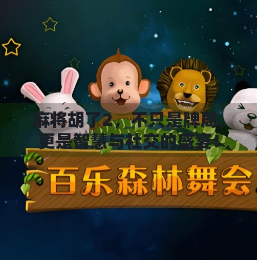 麻将胡了2,不只是牌局,更是智慧与社交的盛宴! 麻将胡了2,不只是牌局,更是智慧与社交的盛宴!