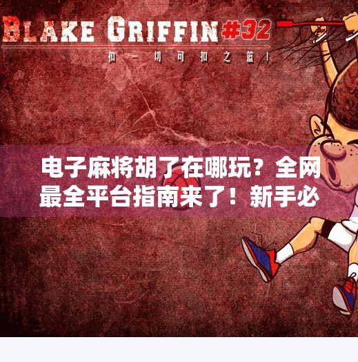 电子麻将胡了在哪玩？全网最全平台指南来了！新手必看！