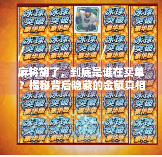 麻将胡了，到底是谁在买单？揭秘背后隐藏的金额真相！